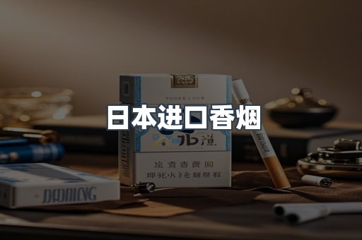 进口香烟